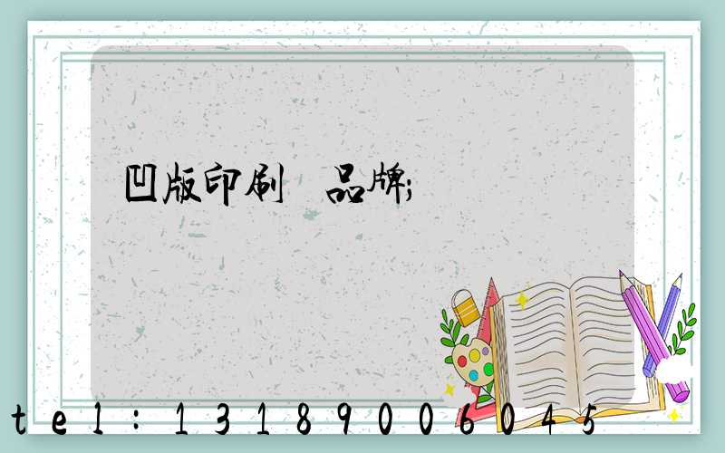 凹版印刷機品牌