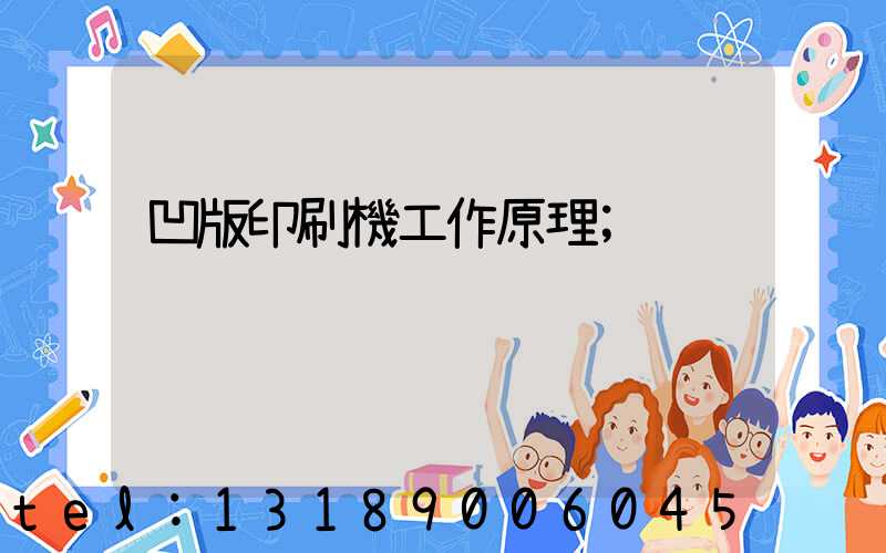 凹版印刷機工作原理
