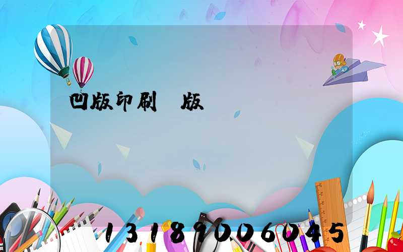 凹版印刷機版輥