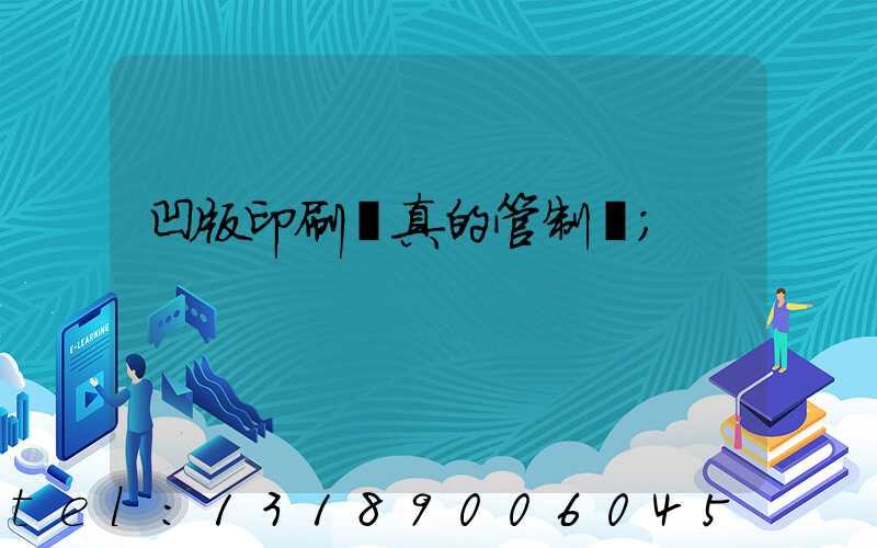 凹版印刷機真的管制嗎