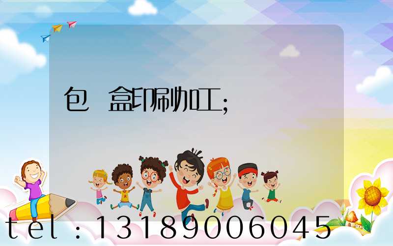 包裝盒印刷加工