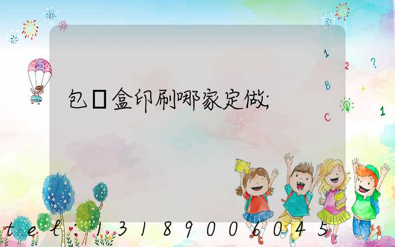 包裝盒印刷哪家定做
