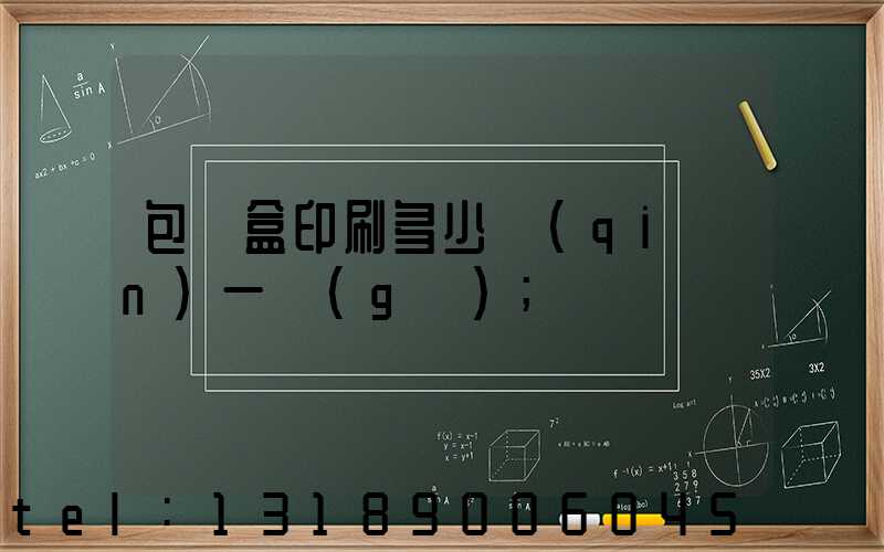 包裝盒印刷多少錢(qián)一個(gè)