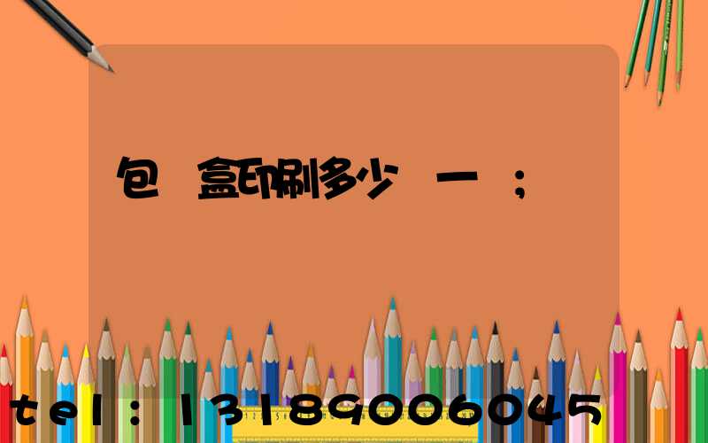 包裝盒印刷多少錢一個