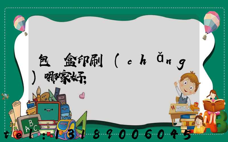 包裝盒印刷廠(chǎng)哪家好