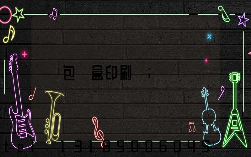 包裝盒印刷廠