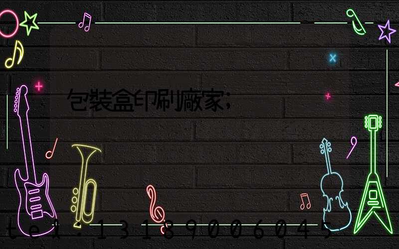 包裝盒印刷廠家