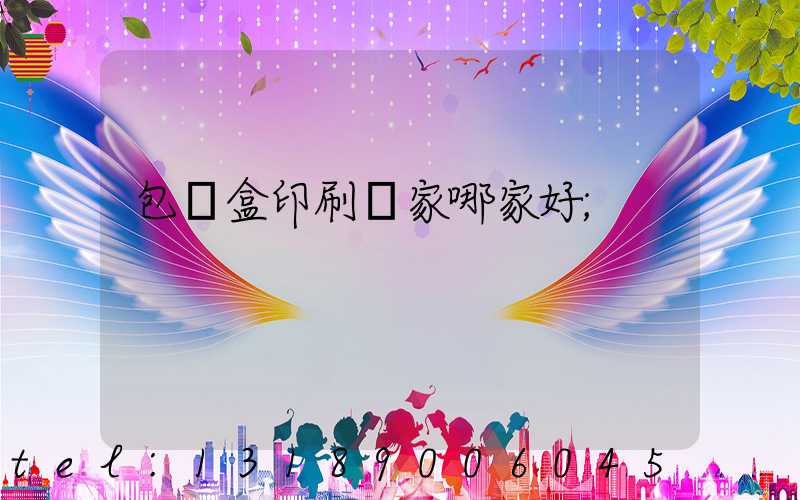包裝盒印刷廠家哪家好
