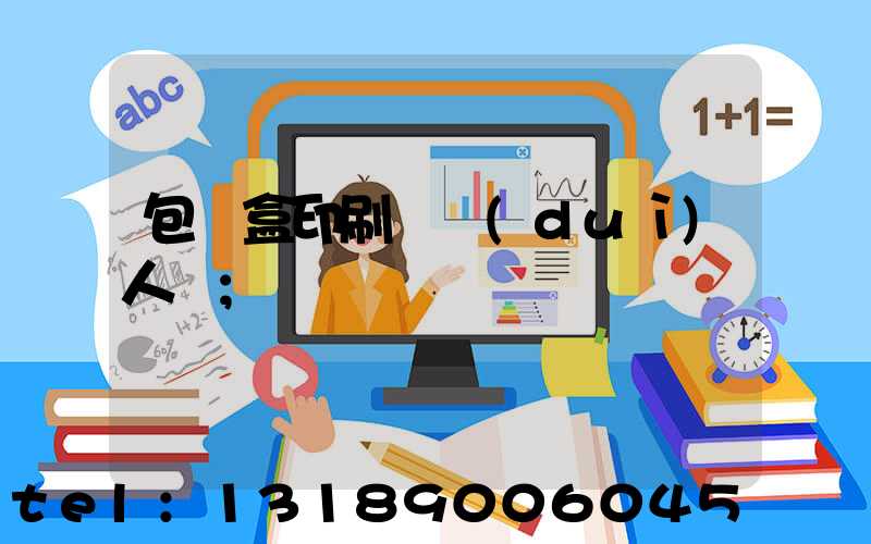 包裝盒印刷廠對(duì)人體