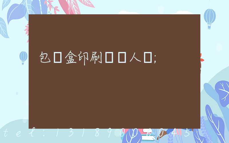 包裝盒印刷廠對人體