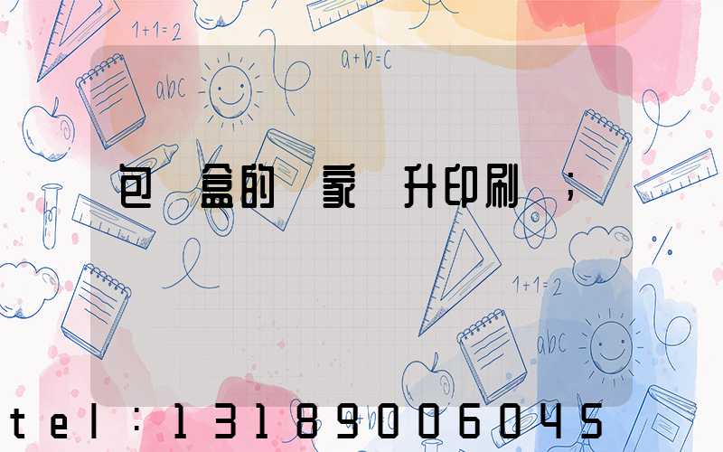 包裝盒的廠家輝升印刷廠