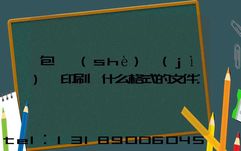 包裝設(shè)計(jì)給印刷廠什么格式的文件
