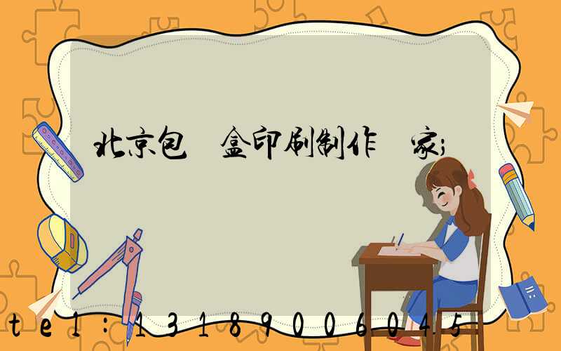 北京包裝盒印刷制作廠家