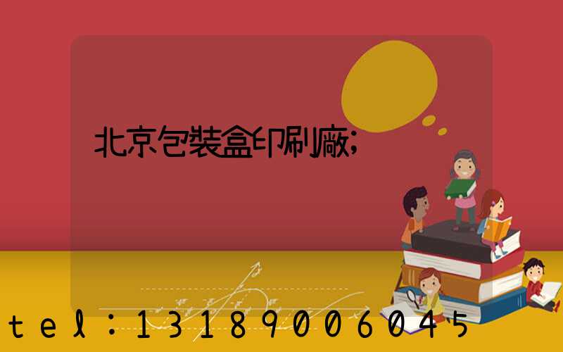 北京包裝盒印刷廠