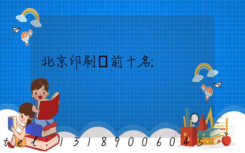 北京印刷廠前十名