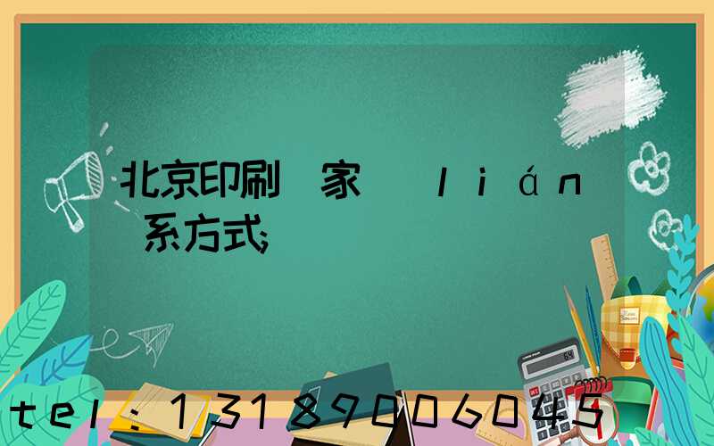 北京印刷廠家聯(lián)系方式