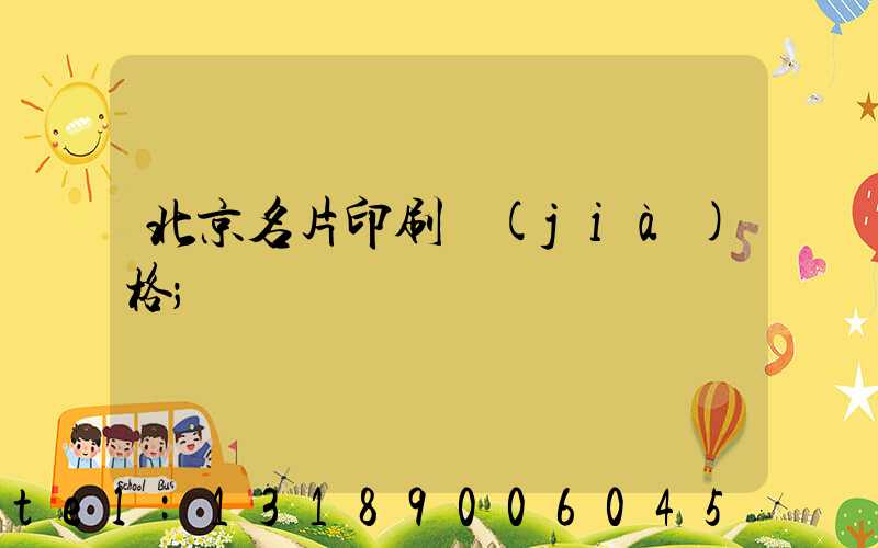 北京名片印刷價(jià)格