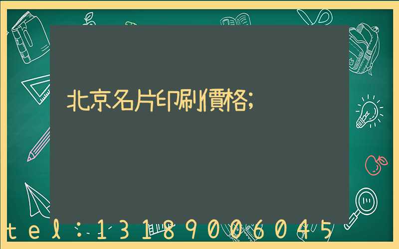 北京名片印刷價格