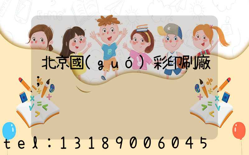 北京國(guó)彩印刷廠