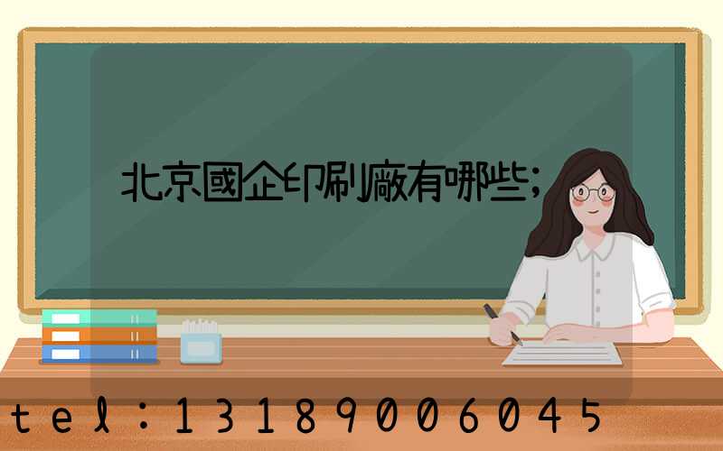 北京國企印刷廠有哪些