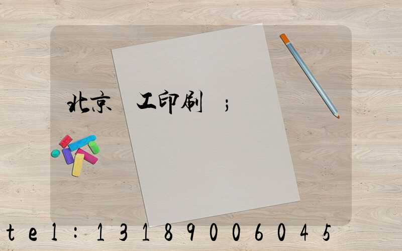 北京國工印刷廠