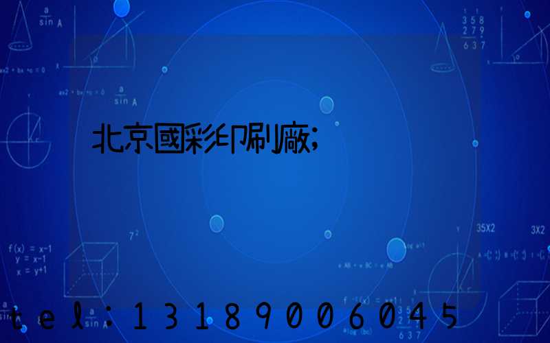 北京國彩印刷廠