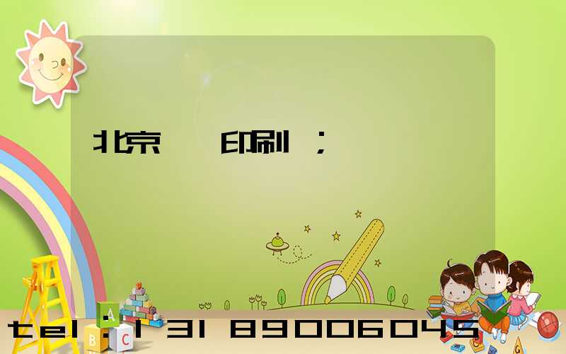 北京國馬印刷廠