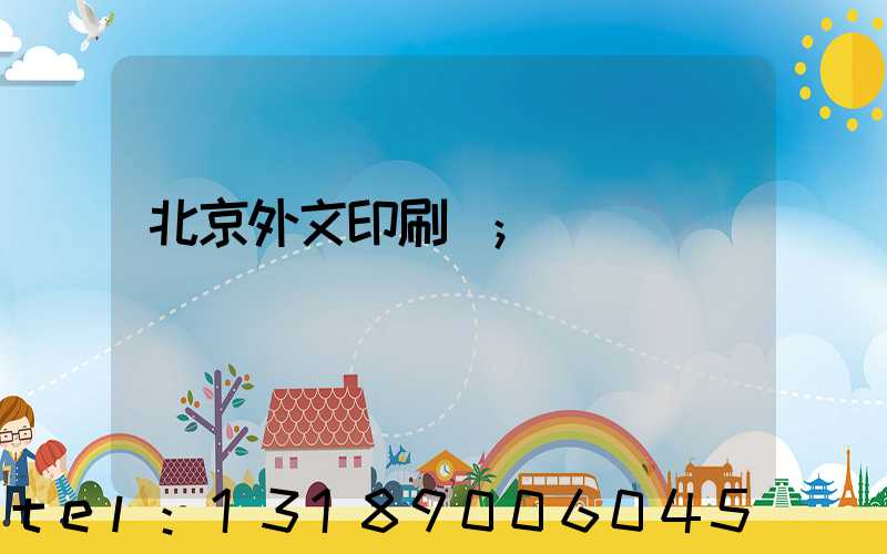 北京外文印刷廠