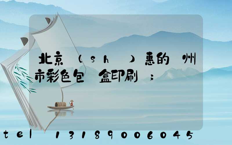 北京實(shí)惠的廣州市彩色包裝盒印刷廠