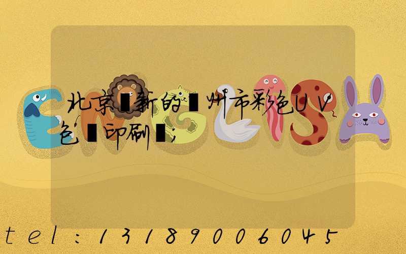 北京嶄新的廣州市彩色UV包裝印刷廠