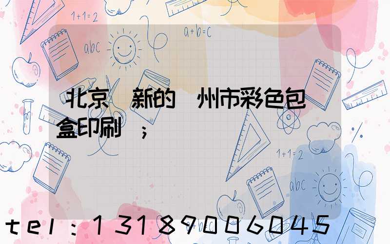 北京嶄新的廣州市彩色包裝盒印刷廠