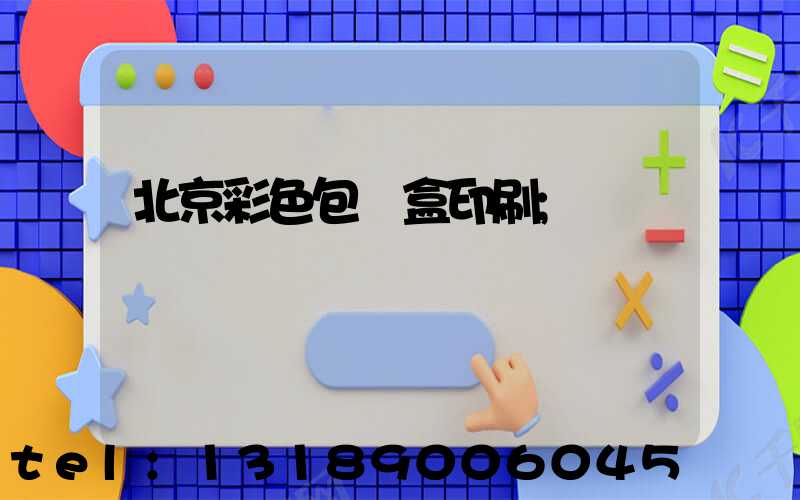 北京彩色包裝盒印刷