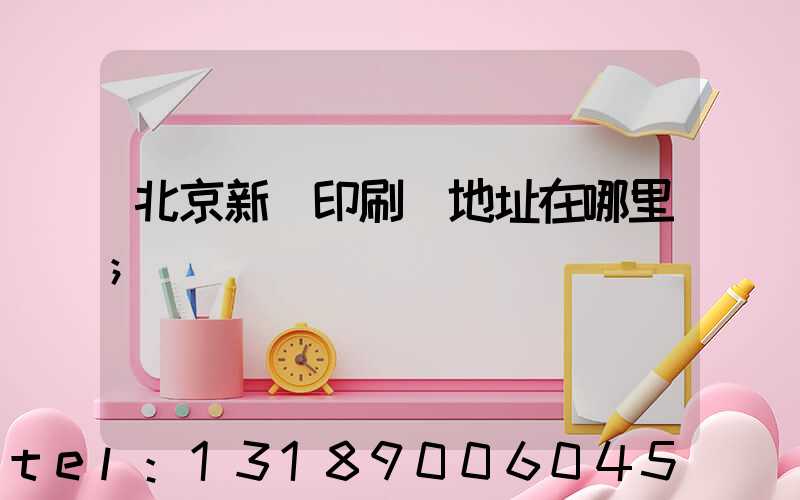 北京新華印刷廠地址在哪里
