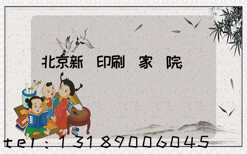 北京新華印刷廠家屬院