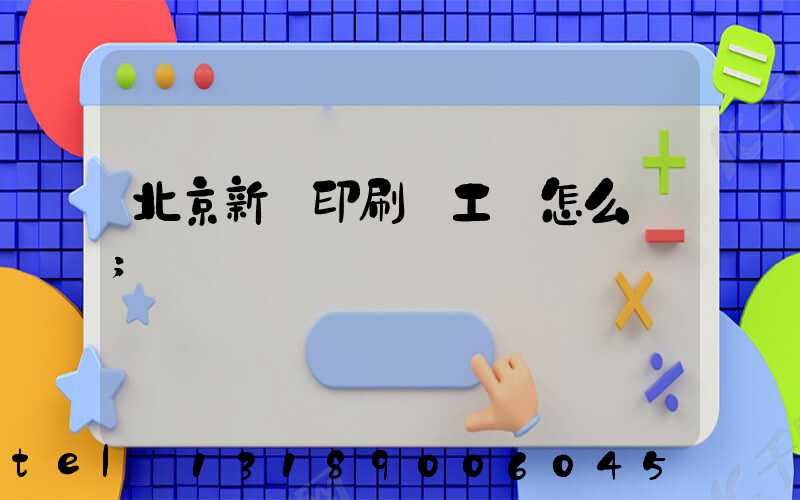 北京新華印刷廠工資怎么樣
