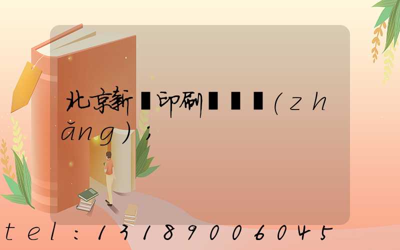 北京新華印刷廠廠長(zhǎng)