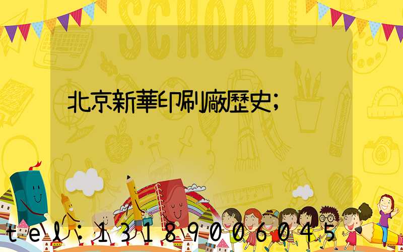 北京新華印刷廠歷史