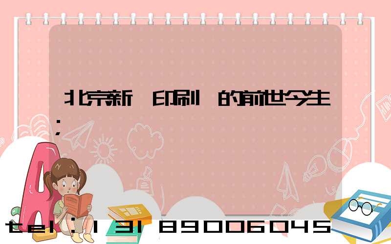 北京新華印刷廠的前世今生