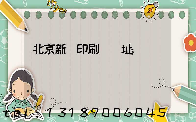 北京新華印刷廠舊址