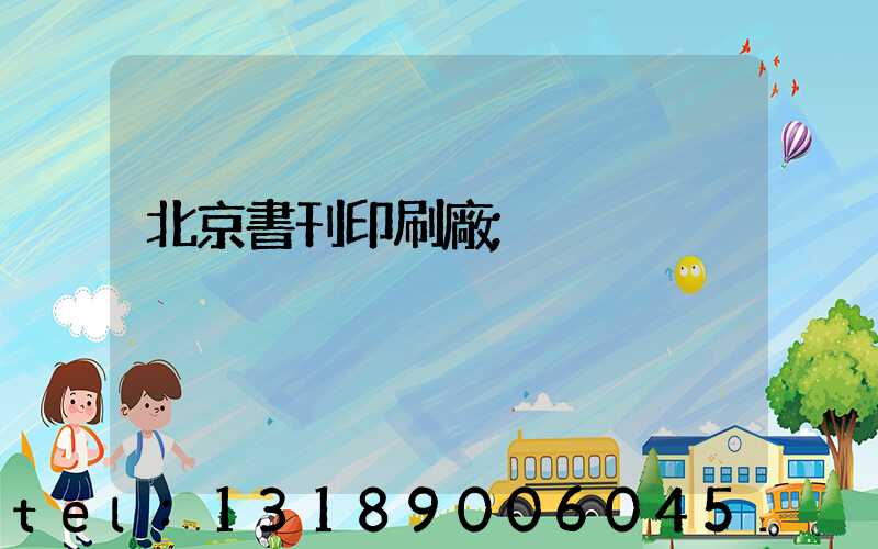 北京書刊印刷廠