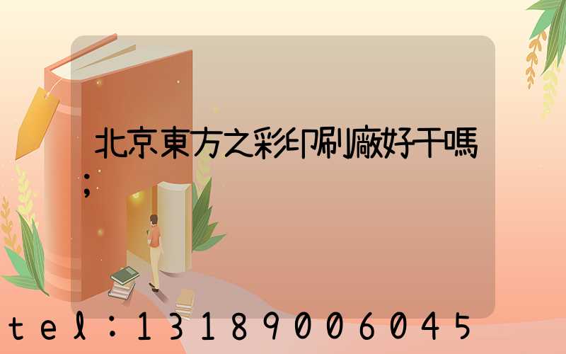 北京東方之彩印刷廠好干嗎