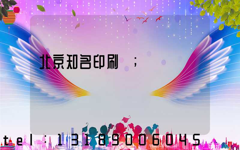 北京知名印刷廠