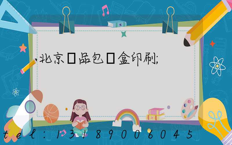 北京禮品包裝盒印刷