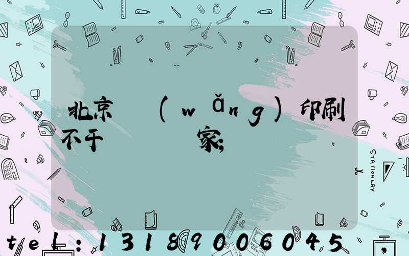 北京絲網(wǎng)印刷不干膠標簽廠家