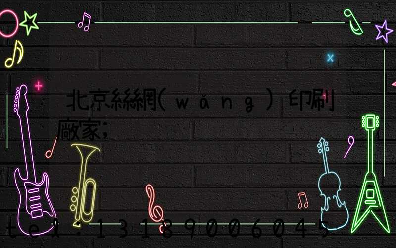 北京絲網(wǎng)印刷廠家