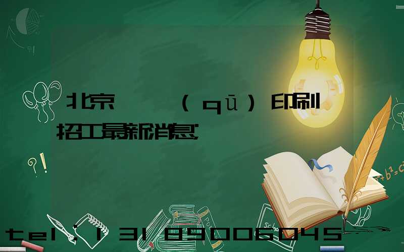 北京順義區(qū)印刷廠招工最新消息