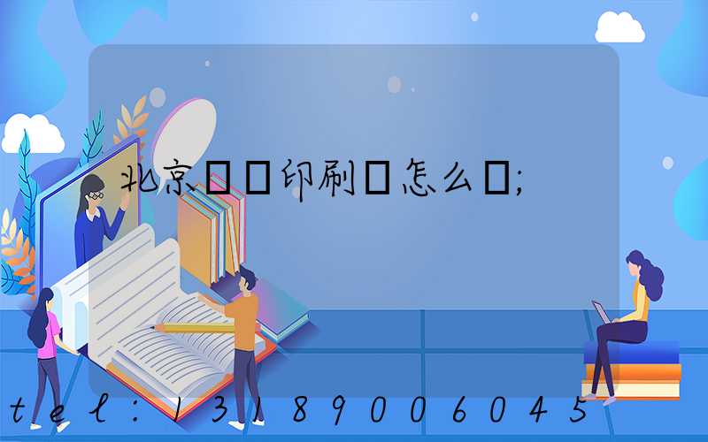 北京順義印刷廠怎么樣