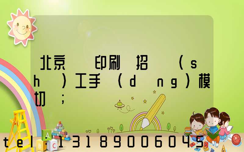 北京順義印刷廠招臨時(shí)工手動(dòng)模切極
