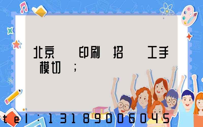 北京順義印刷廠招臨時工手動模切極