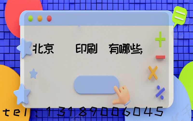 北京順義印刷廠有哪些